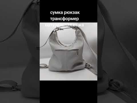 сумка рюкзак трансформер