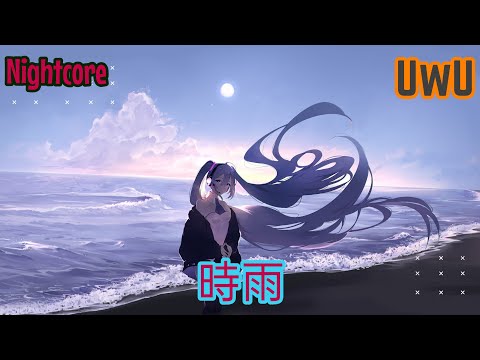 Nightcore ➞《時雨》川嶋あい ❀ 音楽 UwU ❀