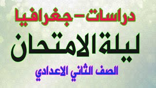 مراجعة ليلة الامتحان/دراسات- الجغرافيا -الصف الثاني الاعدادي/ترم اول 2020 -لن يخرج عنها الامتحان