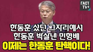 한동훈 섰던 그자리에서 한동훈 박살낸 민형배 