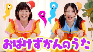 みんなで踊ろう！「おばけずかんのうた」ダンス【TVアニメ「おばけずかん」主題歌】