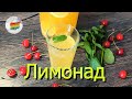 Лимонад. КАРАМЕЛЬНЫЙ ЛИМОНАД. Рецепт домашнего лимонада