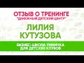 Отзыв Лилии Кутузовой о тренинге &quot;Денежный детский центр&quot;