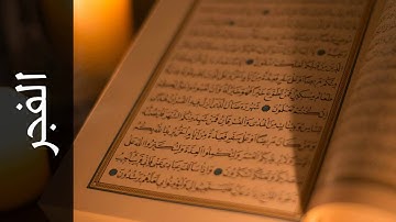 سورة الفجر خالد المهنا Surah Al Fajr Khalid Almohana