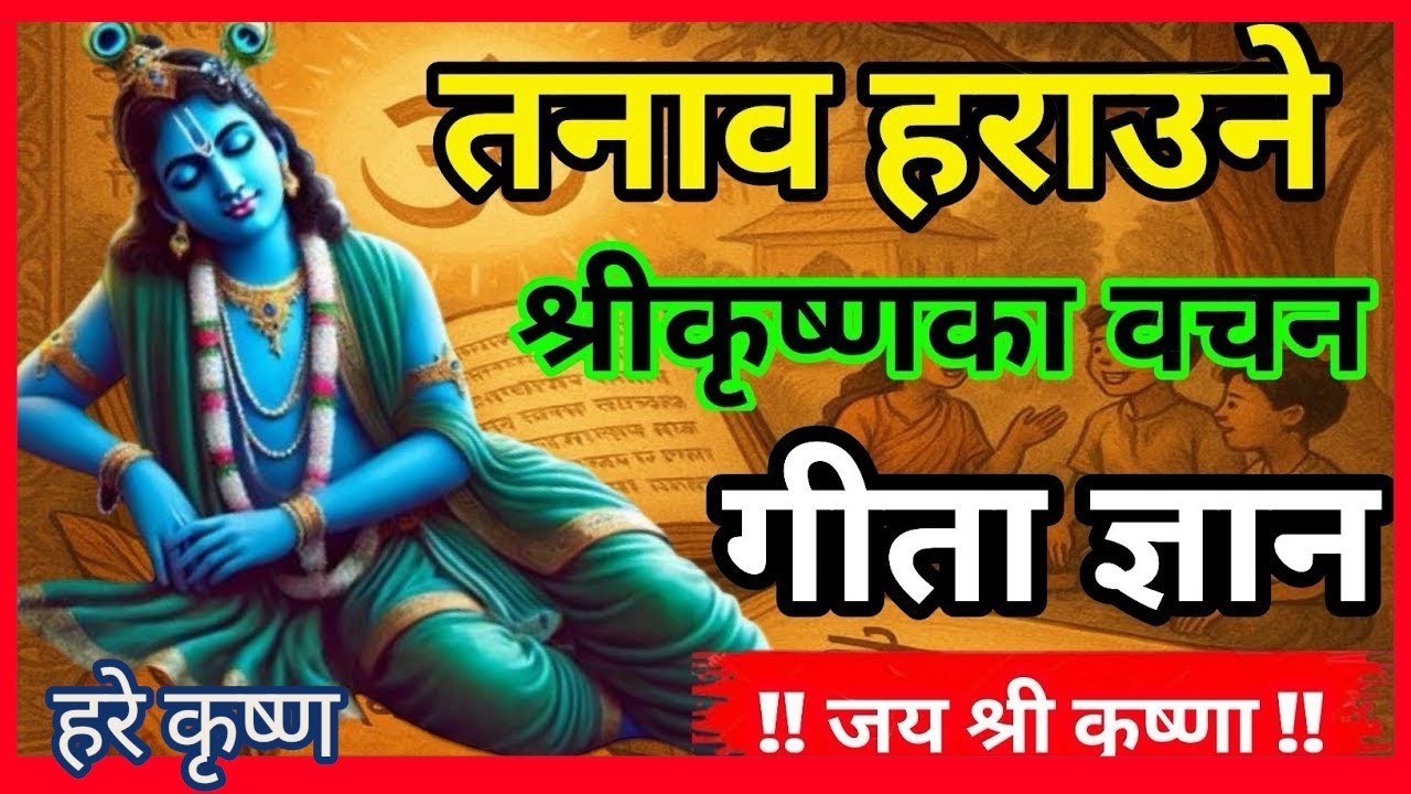 तनाव हराउने श्रीकृष्णका वचन गीता ज्ञान /Best KrishnaMotivational Speech in Nepali Krishna Vani 