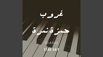 Hamza Namira - Ghoroub Piano | غروب موسيقى
