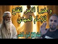 كلام مهم وخطير جدا من الرجل الصالح إلى الامام المهدي الحلقة 23 الجزء الخامس بث مباشر مع علي ناصر