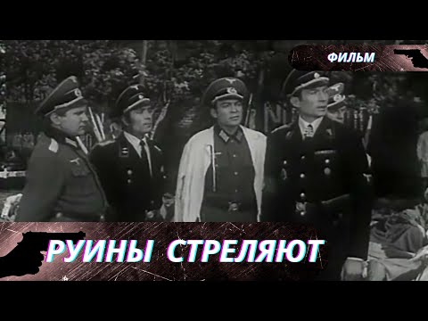 Видео: СТРАШНЫЙ ФИЛЬМ!  ЕГО НУЖНО СМОТРЕТЬ,  ЧТОБЫ "ПАМЯТЬ ИСТОРИЧЕСКУЮ" НЕ ЗАБЫВАТЬ!   Руины стреляют!