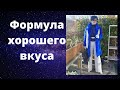 Формула хорошего вкуса. Признаки хорошего вкуса. Проверь себя и оцени по шкале от 1 до 10 свой вкус