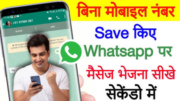 Whatsapp पर बिना नंबर save किए message कैसे करें | bina number save kiye whatsapp kaise karen