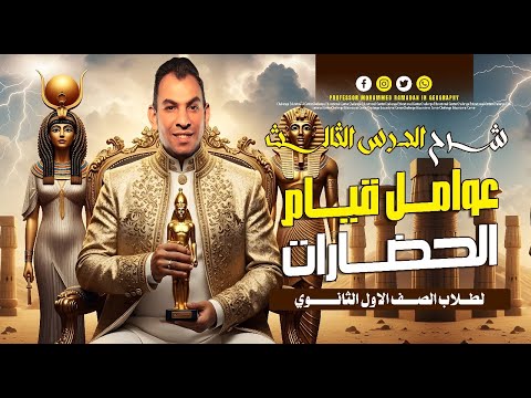 شرح درس عوامل قيام الحضارات التاريخ الصف الأول الثانوى مستر محمد رمضان
