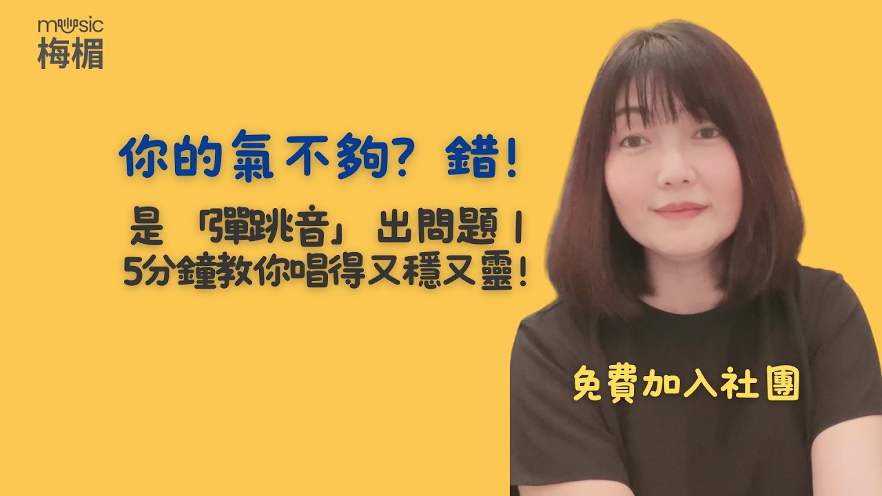 唱快歌氣總不夠？你缺的就是「彈跳音」！不用總練氣！這個「彈跳音」訓練讓你的聲音更穩又有律動。