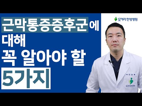 근막통증증후군, 만성 목통증에 대해 꼭 알아야 할 5가지