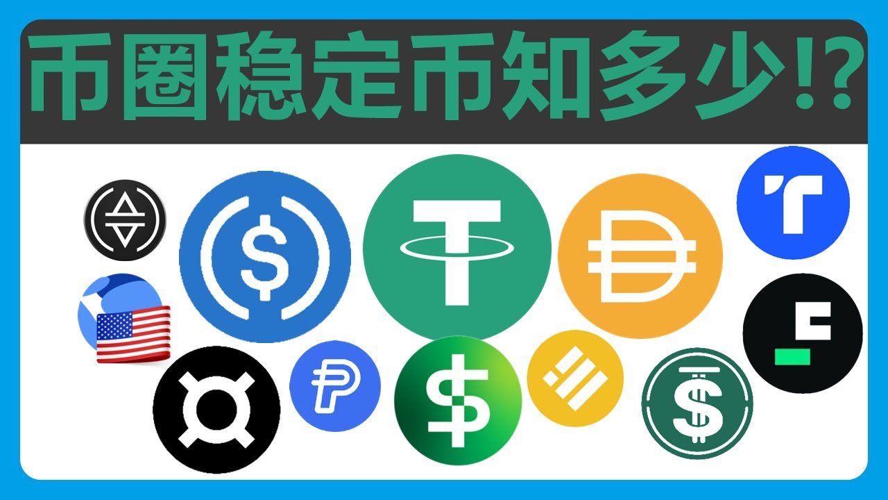 深度解析币圈10大稳定币：USDT USDC DAI FDUSD TUSD USDe USDD FRAX BUSD TSTC USDP PYUSD  #317 - YouTube