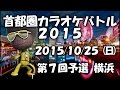 キミへのラブソング〜10年先も〜/松下優也~カラオケ大会 第7回予選 首都圏カラオケバトル2015  神奈川県横浜~