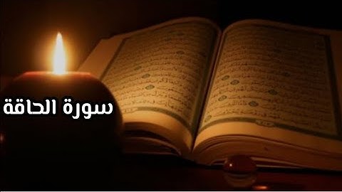 سورة الحاقة تلاوة من صلاة القيام ليلة 29 رمضان 1444