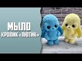 Мыловарение | Мыло "Кролик Лютик"