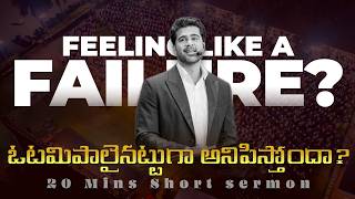 ఓటమిపాలైనట్టుగా అనిపిస్తోందా || Feeling like a Failure | Raj Prakash Paul || Telugu Sermon