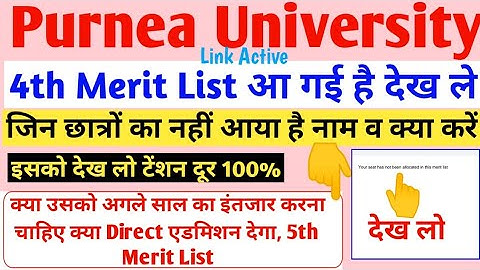 Purnea University 4th Merit List नाम नहीं आया है तो क्या करें???... 😭