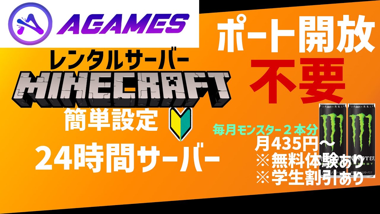 超簡単 格安レンタルサーバー Agames を使ったマインクラフトサーバーの立て方 Youtube