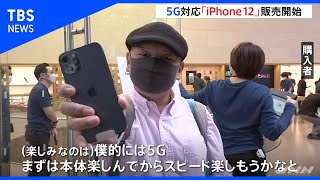5G対応「iPhone12」販売開始