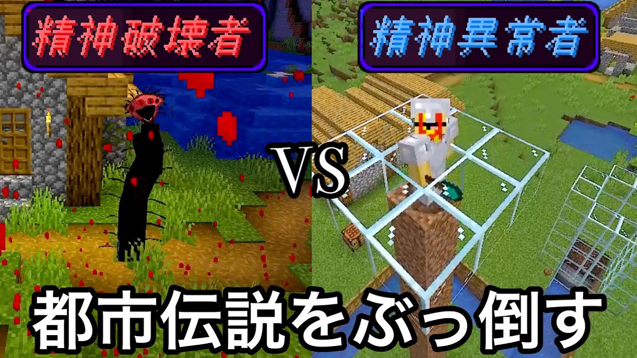 マイクラ】見た者の精神を破壊する怪奇モブVS既に精神壊れた人