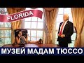 США: Музей Мадам Тюссо в Орландо - Madame Tussauds Orlando - FloridaSunshine