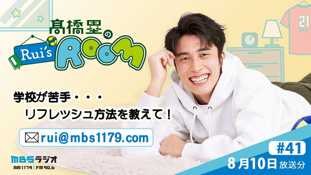 MBSラジオ 【Rui's room】#41(2026年8月10日 放送)