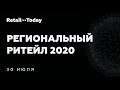 Региональный ритейл 2020. Online Talks