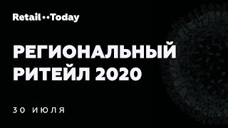 Региональный ритейл 2020. Online Talks