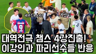 챔스 4강 진출에 난리난 이강인과 파리선수들ㅋㅋㅋ경기후와 교체상황까지