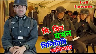 Mr Bean Military Full Episode Bangla Funny Dubbing 2023 | মি. বিন যখন মিলিটারি | Bangla Funny Video