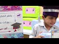 حفل تخريج أبطال مدرسة ذو النورين الخاصة 2018 حفل تخريج أبطال مدرسة ذو النورين الخاصة 2018