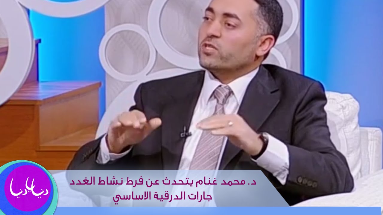 د. محمد غنام يتحدث عن فرط نشاط الغدد جارات الدرقية الاساسي