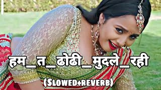 हम त ढोढ़ी मुनले रहनी पियरी माटी से  #Rani Chattarjee  (SLOWED +REVERB) DHODI MUNALE RHANI PI #slowed