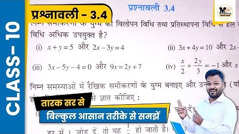 कक्षा 10 गणित प्रश्नावली 3.4 | NCERT Solution | Chapter 3 - दो चर वाले रैखिक समीकरण युग्म | Ex 3.4