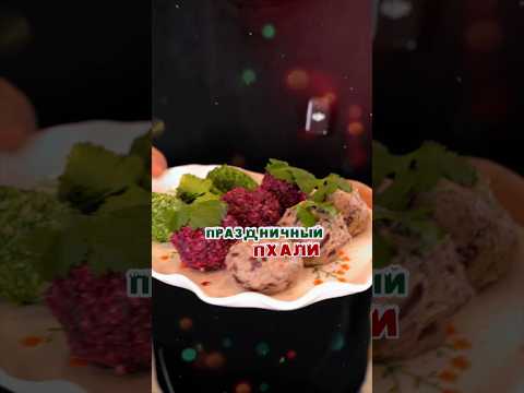 Праздничные пхали ✨🎄
