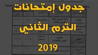 جدول امتحانات الترم الثاني 2019 ابتدائي وإعدادي وثانوي محافظة الجيزة