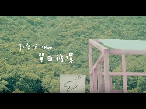 郭采潔 Amber - 單曲循環 I Belong To You (official 官方完整HD高畫質版MV)