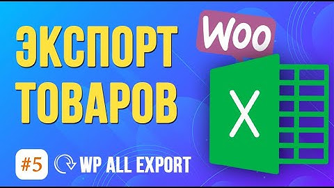Как экспортировать товары WooCommerce в Excel? ➤ WP All Export