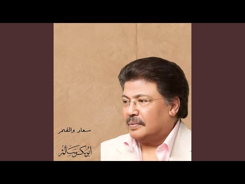 من خلال القناة الرسمية لأبوبكر سالم شاهد واستمع الكليب الرسمي لاغنية ياقمر مايغطي عليك 2024 كاملة