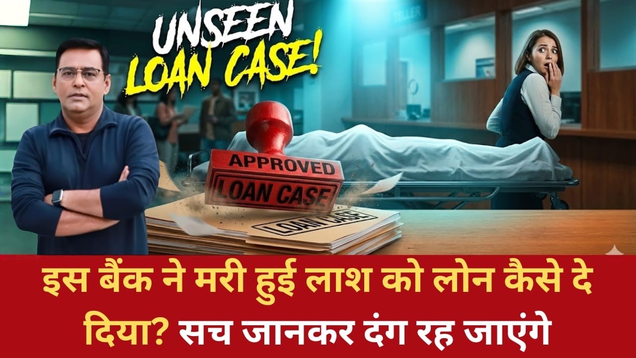 Ep: 1804 | इस बैंक ने मरी हुई लाश को लोन कैसे दे दिया? सच जानकर दंग रह जाएंगे