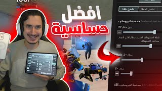 كيف تسرع لاعبك وتزيد الهيدشوت؟؟😱 شرح اقوى حساسية للموبايل والايباد جيروسكوب في ببجي موبايل🔥