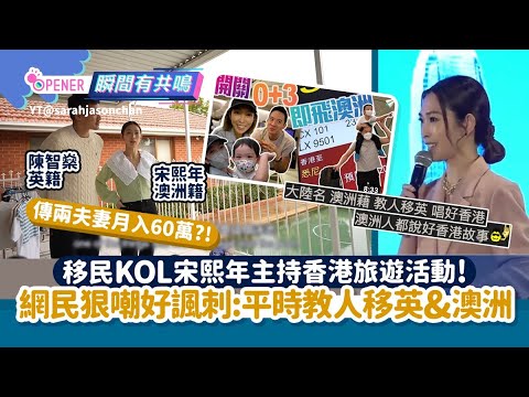 移民KOL宋熙年主持「你好香港」活動！網民狠嘲:平時教移英、澳洲