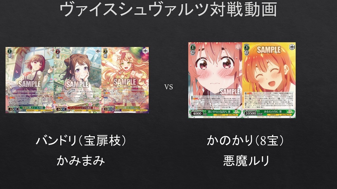 WS】桜沢墨だけで戦ってみた。 バンドリ（宝扉枝）VS かのかり（8宝