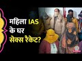 Prayagraj में महिला IAS के घर Sex Racket, पुलिस ने छापा मारा, 4 लड़कियां, 5 लड़के गिरफ़्तार