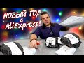 Куча ПОСЫЛОК НА НОВЫЙ ГОД с Aliexpress! Новогодние товары 2021 с Алиэкспресс!