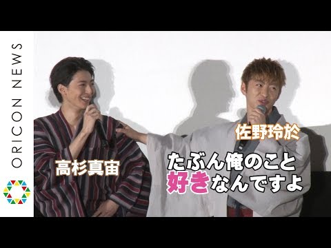 佐野玲於&高杉真宙のラブラブムードに「友情を越えた何かが…」 中川大志も「イチャイチャし過ぎ」と注意 映画『虹色デイズ』公開記念舞台挨拶