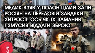 Медик взяв у ПОЛОН цілий загін росіян НА ПЕРЕДОВІЙ завдяки ХИТРОСТІ! Ось як їх ЗАМАНИВ у пастку