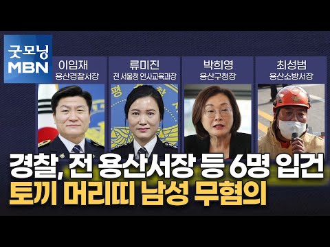 경찰, 전 <strong>용산서장</strong> 등 6명 입건…토끼 머리띠 남성 무혐의 [굿모닝 MBN]